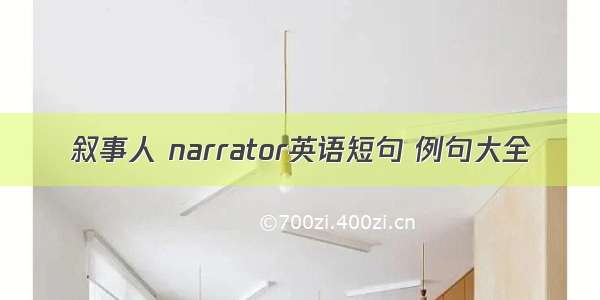 叙事人 narrator英语短句 例句大全