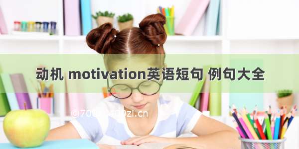 动机 motivation英语短句 例句大全