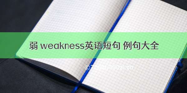 弱 weakness英语短句 例句大全