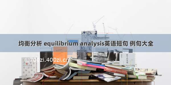 均衡分析 equilibrium analysis英语短句 例句大全