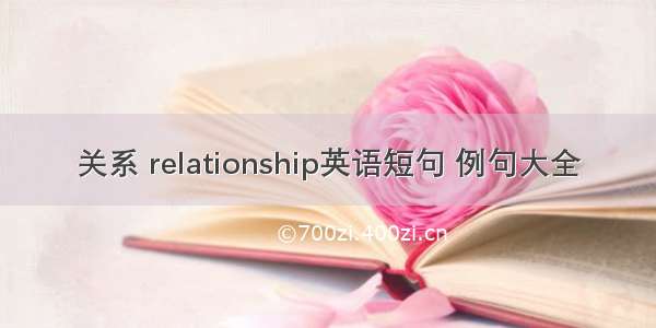 关系 relationship英语短句 例句大全