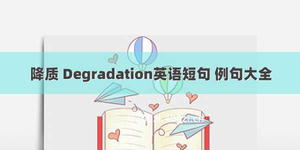 降质 Degradation英语短句 例句大全