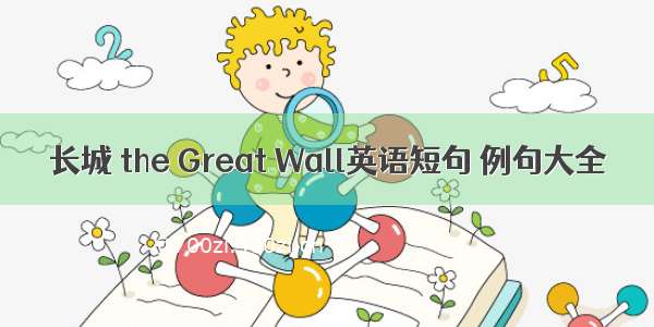 长城 the Great Wall英语短句 例句大全