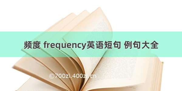 频度 frequency英语短句 例句大全