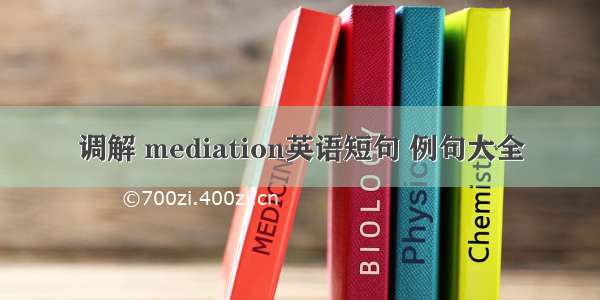 调解 mediation英语短句 例句大全