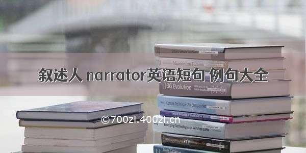 叙述人 narrator英语短句 例句大全