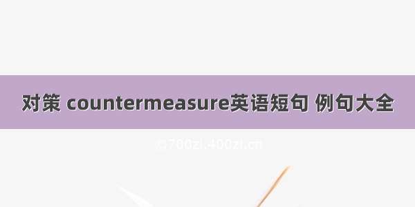 对策 countermeasure英语短句 例句大全