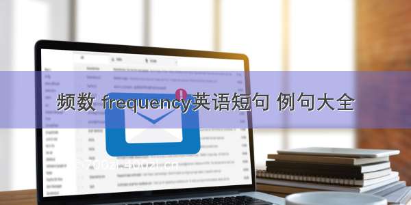 频数 frequency英语短句 例句大全