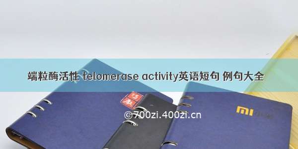 端粒酶活性 telomerase activity英语短句 例句大全