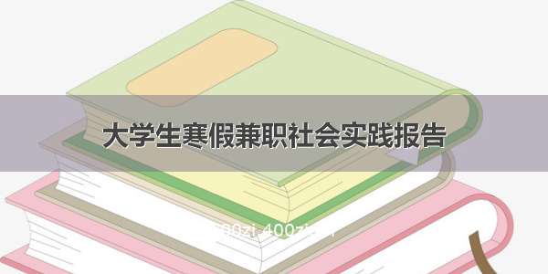 大学生寒假兼职社会实践报告