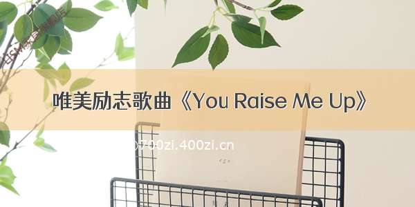 唯美励志歌曲《You Raise Me Up》