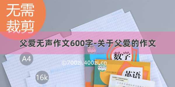 父爱无声作文600字-关于父爱的作文