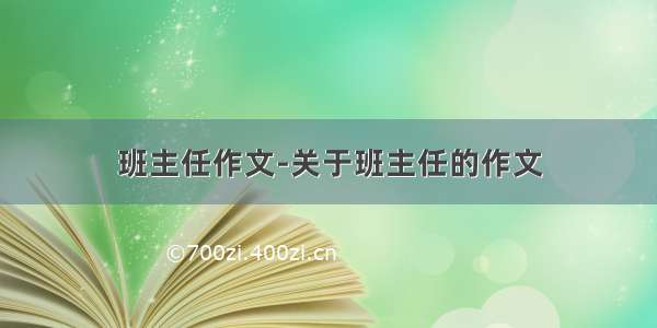 班主任作文-关于班主任的作文