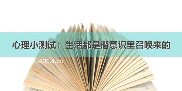 心理小测试：生活都是潜意识里召唤来的