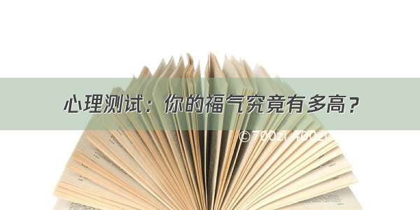 心理测试：你的福气究竟有多高？