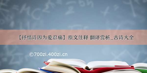 【抒情诗因为爱忍痛】原文注释 翻译赏析_古诗大全