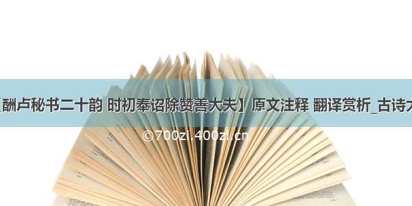 【酬卢秘书二十韵 时初奉诏除赞善大夫】原文注释 翻译赏析_古诗大全