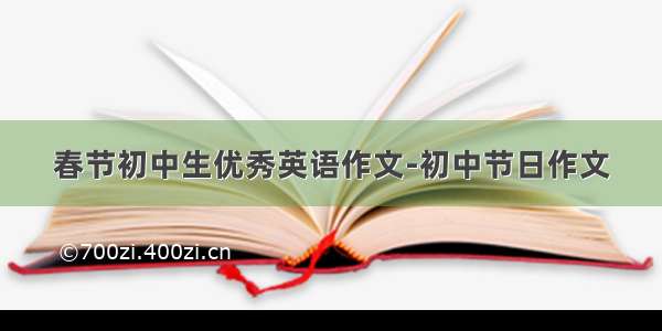 春节初中生优秀英语作文-初中节日作文