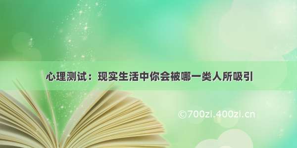 心理测试：现实生活中你会被哪一类人所吸引