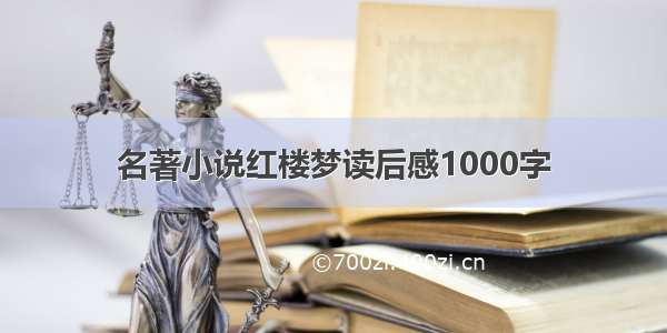 名著小说红楼梦读后感1000字