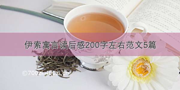 伊索寓言读后感200字左右范文5篇