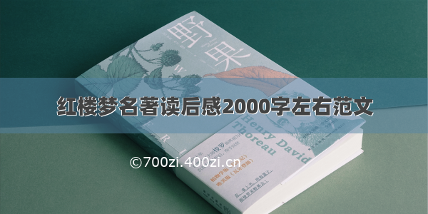 红楼梦名著读后感2000字左右范文