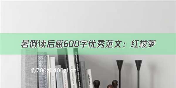 暑假读后感600字优秀范文：红楼梦