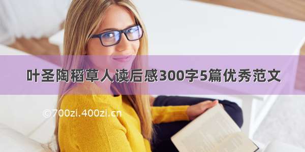 叶圣陶稻草人读后感300字5篇优秀范文