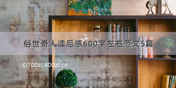 俗世奇人读后感600字左右范文5篇