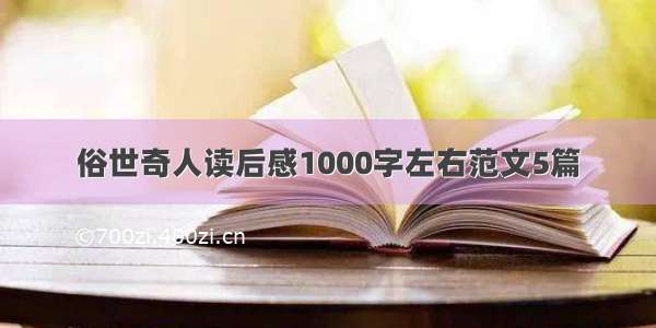 俗世奇人读后感1000字左右范文5篇