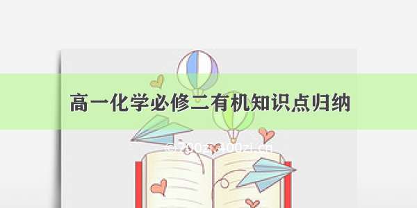 高一化学必修二有机知识点归纳