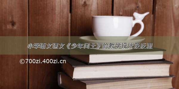 小学语文课文《少年闰土》的教学设计及反思