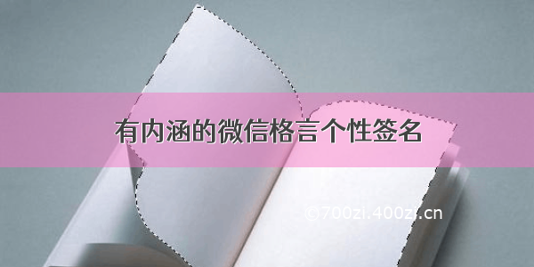 有内涵的微信格言个性签名