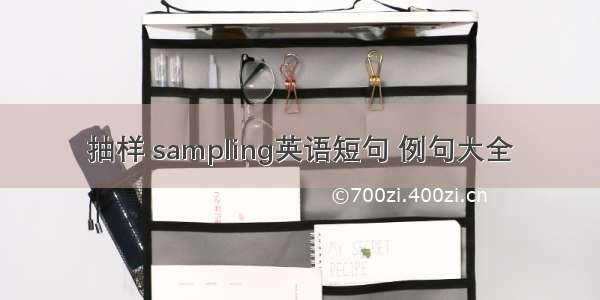 抽样 sampling英语短句 例句大全