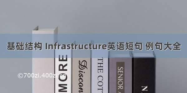 基础结构 Infrastructure英语短句 例句大全