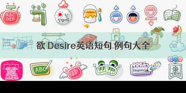 欲 Desire英语短句 例句大全