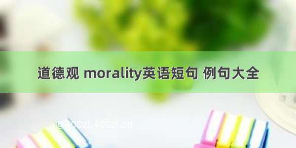 道德观 morality英语短句 例句大全