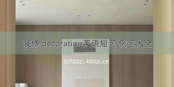 装修 decoration英语短句 例句大全