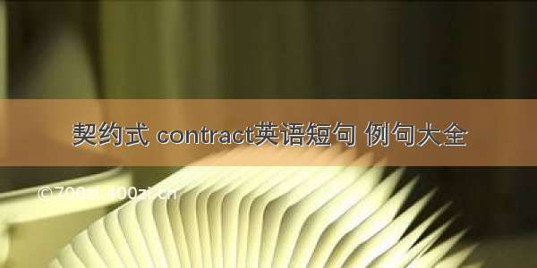 契约式 contract英语短句 例句大全