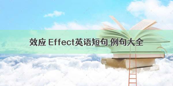 效应 Effect英语短句 例句大全