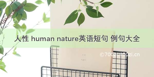 人性 human nature英语短句 例句大全