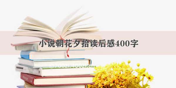 小说朝花夕拾读后感400字