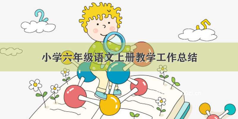 小学六年级语文上册教学工作总结