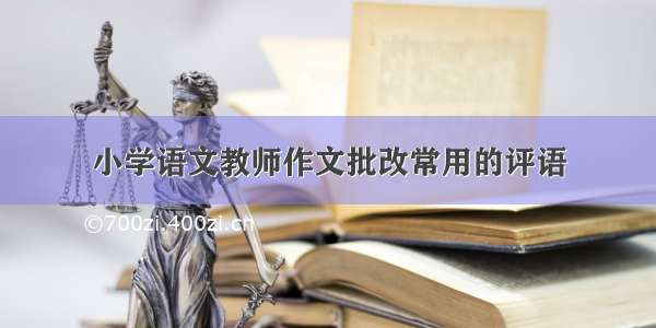 小学语文教师作文批改常用的评语