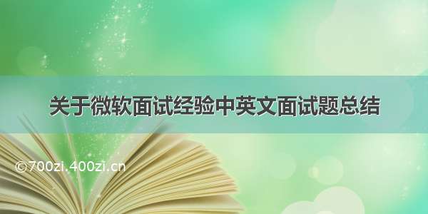 关于微软面试经验中英文面试题总结