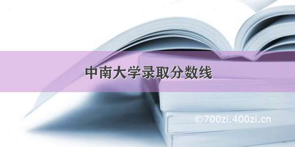 中南大学录取分数线