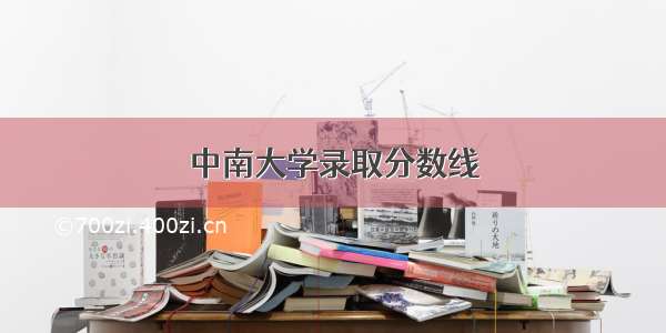 中南大学录取分数线