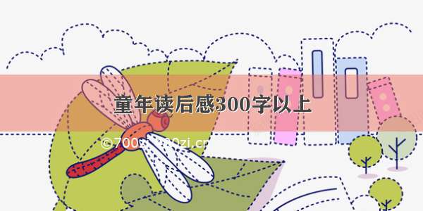 童年读后感300字以上