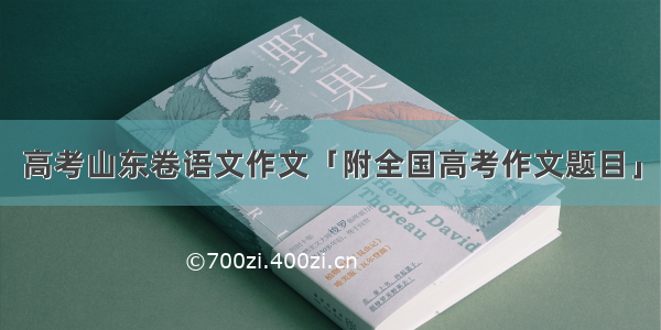 高考山东卷语文作文「附全国高考作文题目」