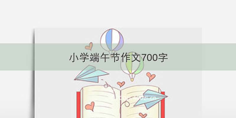 小学端午节作文700字